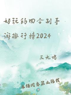 好玩的回合制手游排行榜2024