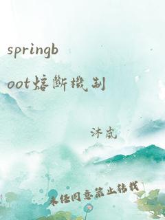 springboot熔断机制