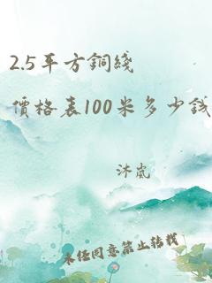 2.5平方铜线价格表100米多少钱