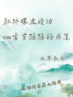 肚脐眼左边10cm处有隐隐的疼怎么回事