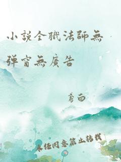 小说全职法师无弹窗无广告