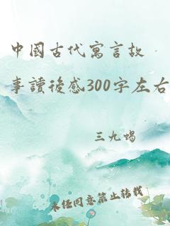 中国古代寓言故事读后感300字左右三年级