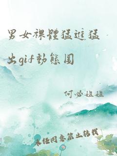 男女裸体猛进猛出gif动态图