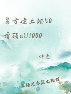 易方达上证50增强a(11000