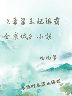 《毒医王妃称霸全京城》小说