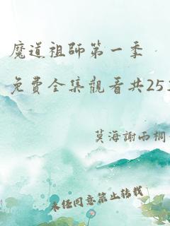 魔道祖师第一季免费全集观看共25集