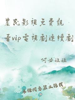 农民影视免费观看vip电视剧连续剧