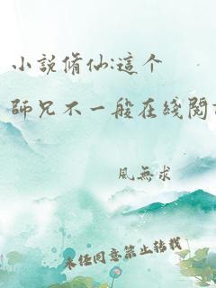 小说修仙:这个师兄不一般在线阅读