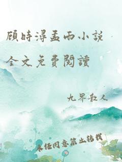 顾时浔孟雨小说全文免费阅读