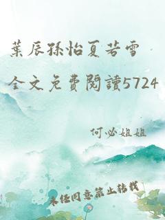 叶辰孙怡夏若雪全文免费阅读5724