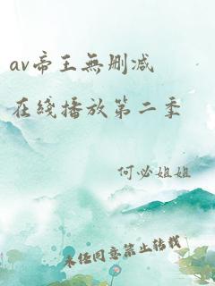 av帝王无删减在线播放第二季