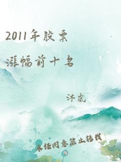 2011年股票涨幅前十名