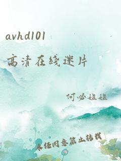 avhd101高清在线迷片