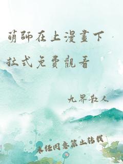 萌师在上漫画下拉式免费观看