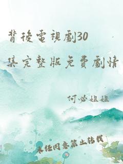 背后电视剧30集完整版免费剧情