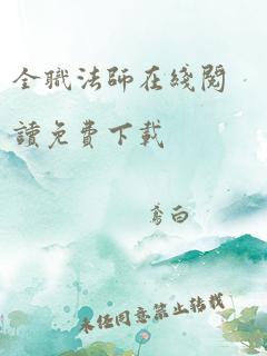 全职法师在线阅读免费下载