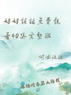 好好说话免费观看40集完整版