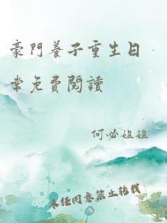 豪门养子重生日常免费阅读