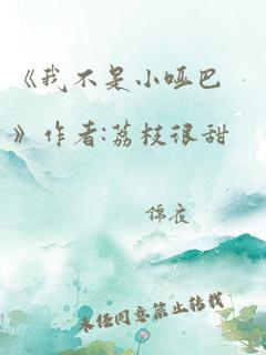 《我不是小哑巴》作者:荔枝很甜