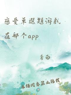 恋爱单选题游戏在哪个app