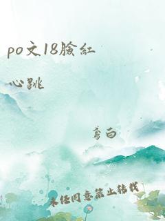 po文18脸红心跳