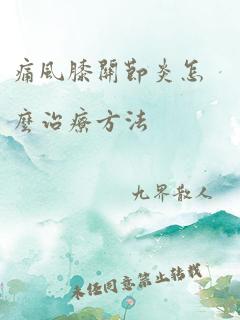 痛风膝关节炎怎么治疗方法