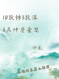 10股转3股派3元什么意思