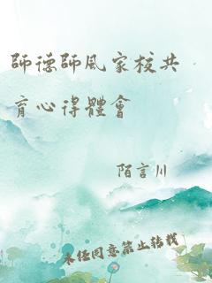 师德师风家校共育心得体会