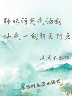 师妹污蔑我酒剑仙,我一剑斩天门免费阅读