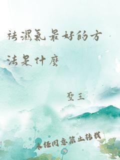 祛湿气最好的方法是什么