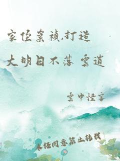 家侄崇祯,打造大明日不落 云逍