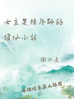 女主是炼丹师的修仙小说