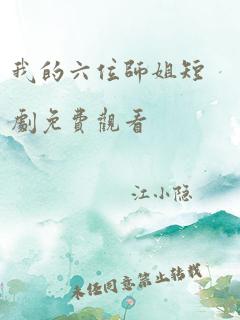 我的六位师姐短剧免费观看