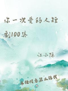 你一次爱的人短剧100集