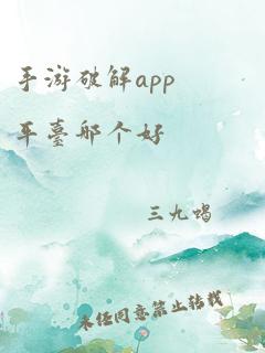 手游破解app平台哪个好