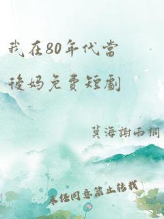 我在80年代当后妈免费短剧