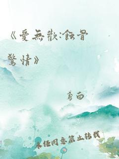 《爱无欢:蚀骨惊情》