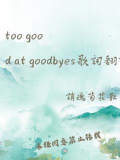 too good at goodbyes歌词翻译