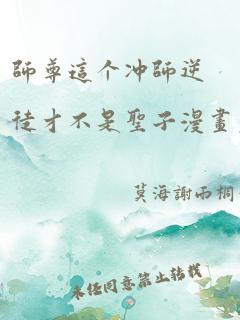 师尊这个冲师逆徒才不是圣子漫画免费阅读