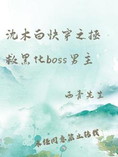 沈木白快穿之拯救黑化boss男主