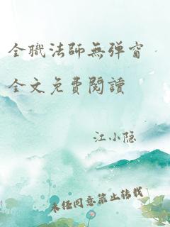 全职法师无弹窗全文免费阅读