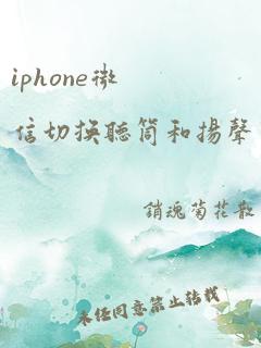 iphone微信切换听筒和扬声器