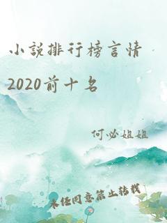 小说排行榜言情2020前十名