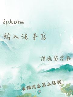 iphone 输入法 手写