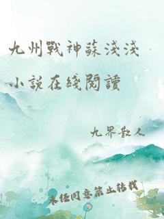 九州战神苏浅浅小说在线阅读