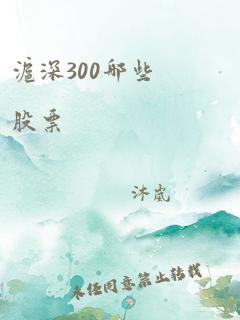 沪深300哪些股票