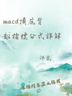 macd顶底背离指标公式详解