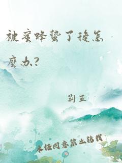 被蜜蜂蛰了后怎么办?