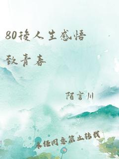 80后人生感悟致青春