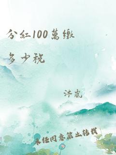 分红100万缴多少税